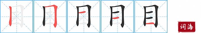 目字怎么写图解