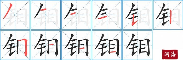 钼字怎么写图解