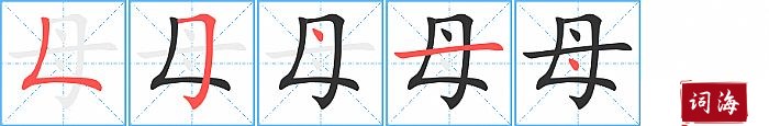 母字怎么写图解