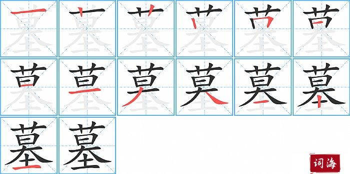 墓字怎么写图解