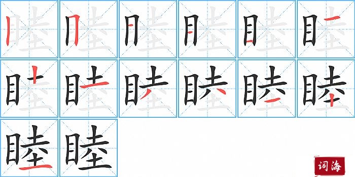 睦字怎么写图解