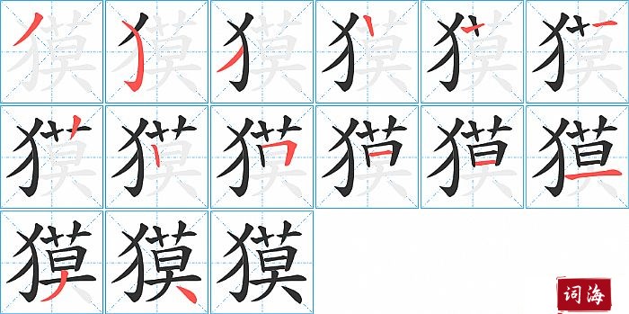 獏字怎么写图解