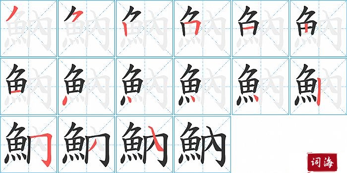 魶字怎么写图解