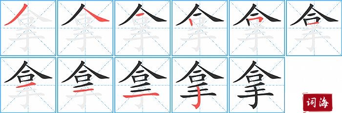 拿字怎么写图解