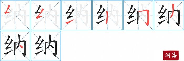 纳字怎么写图解