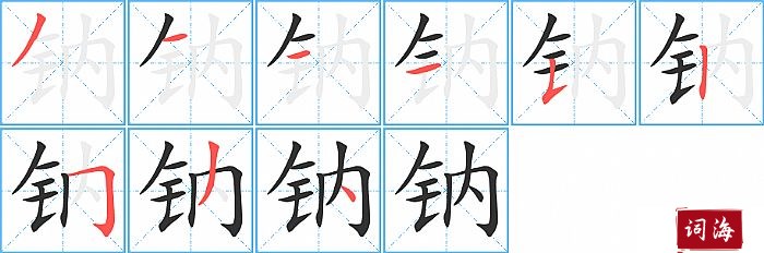 钠字怎么写图解