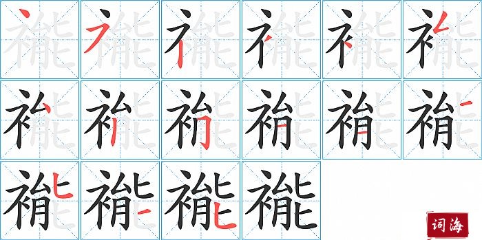 褦字怎么写图解