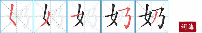 奶字怎么写图解