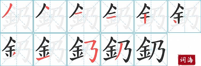 釢字怎么写图解