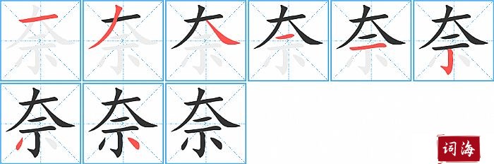 奈字怎么写图解