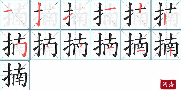 揇字怎么写图解