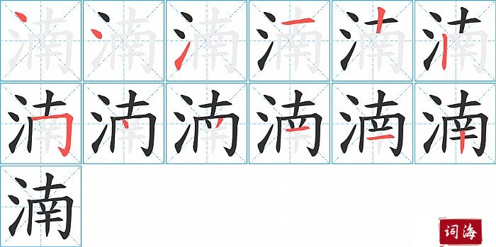 湳字怎么写图解