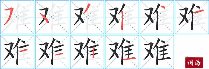 难字怎么写图解