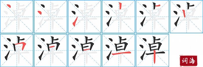 淖字怎么写图解