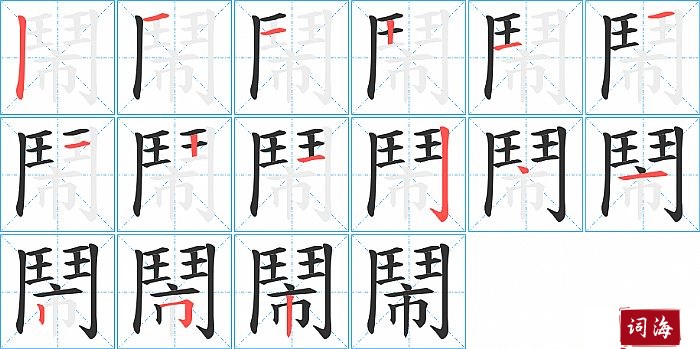 鬧字怎么写图解