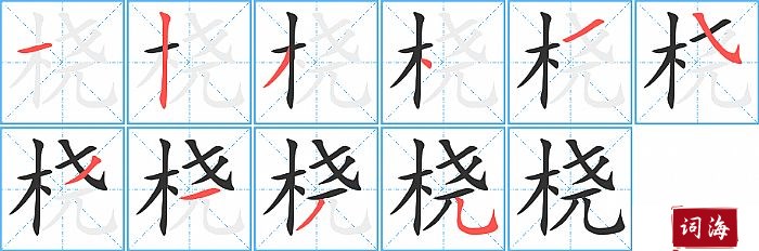 桡字怎么写图解