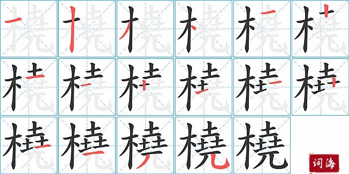 橈字怎么写图解