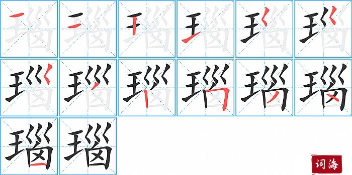 瑙字怎么写图解