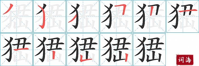 峱字怎么写图解