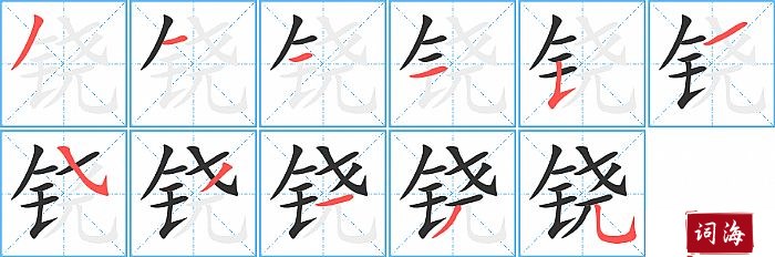 铙字怎么写图解