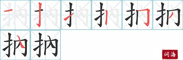 抐字怎么写图解