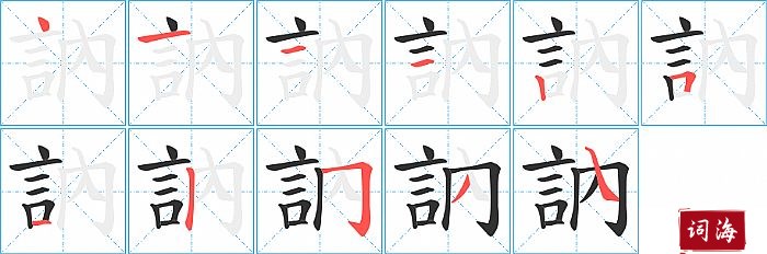 訥字怎么写图解