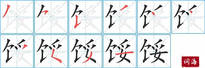 馁字怎么写图解