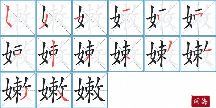 嫩字怎么写图解