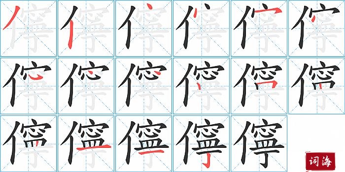 儜字怎么写图解