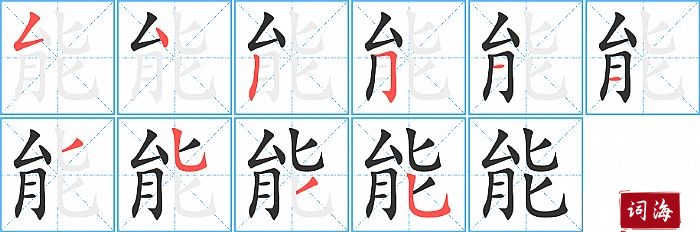 能字怎么写图解