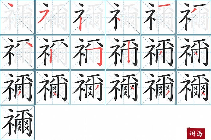 禰字怎么写图解