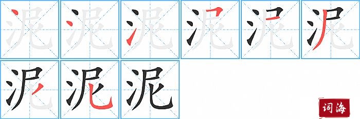 泥字怎么写图解