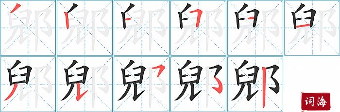 郳字怎么写图解