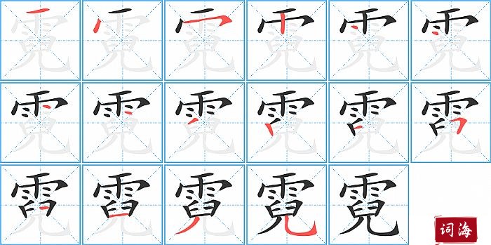 霓字怎么写图解