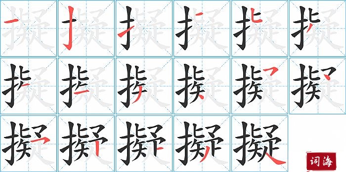 擬字怎么写图解