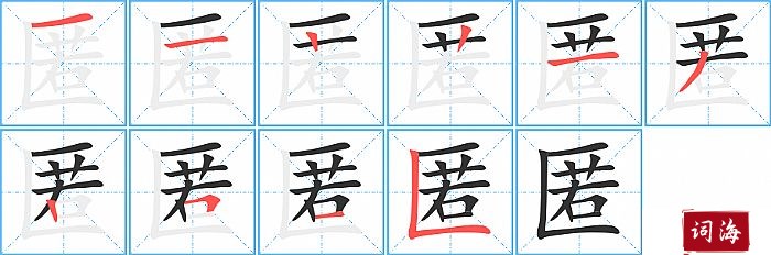 匿字怎么写图解