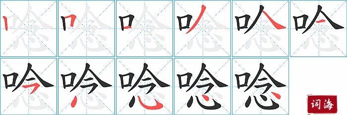 唸字怎么写图解