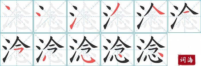 淰字怎么写图解