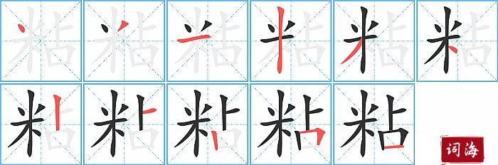 粘字怎么写图解