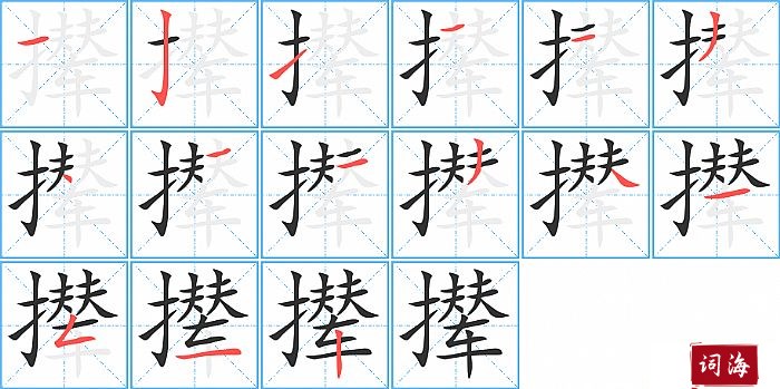 撵字怎么写图解