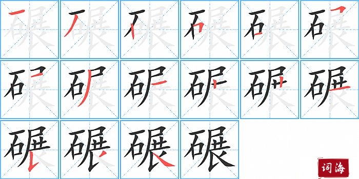 碾字怎么写图解