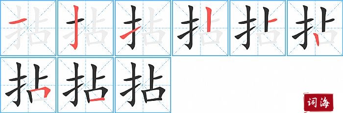 拈字怎么写图解