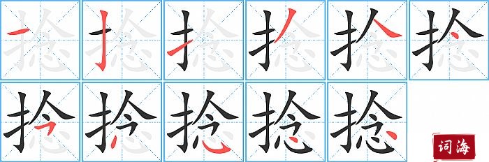 捻字怎么写图解