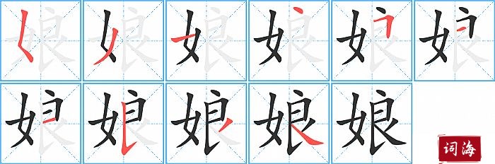 娘字怎么写图解