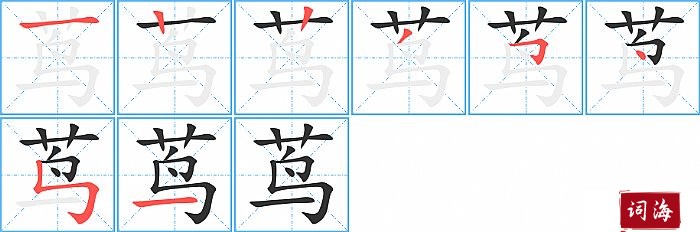 茑字怎么写图解