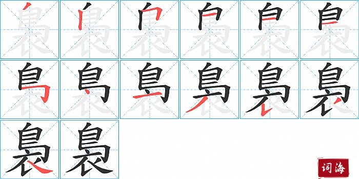 裊字怎么写图解