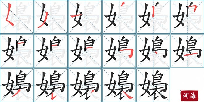 嬝字怎么写图解