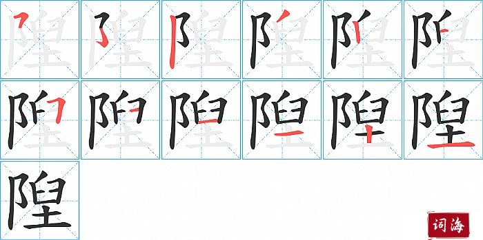 隉字怎么写图解