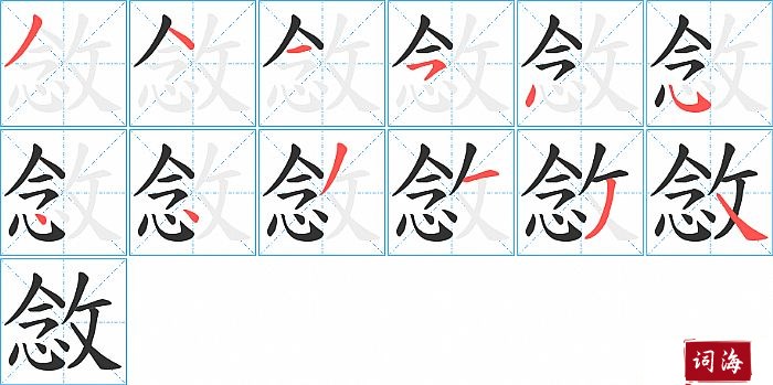 敜字怎么写图解