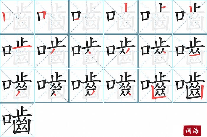 嚙字怎么写图解